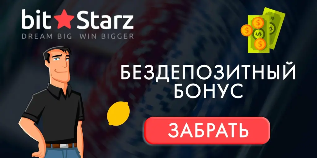Bitstarz Casino бездепозитный бонус